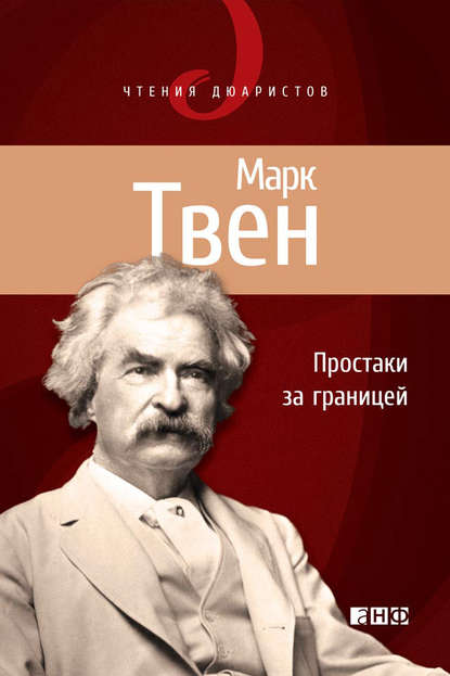 Простаки за границей, или Путь новых паломников - Марк Твен