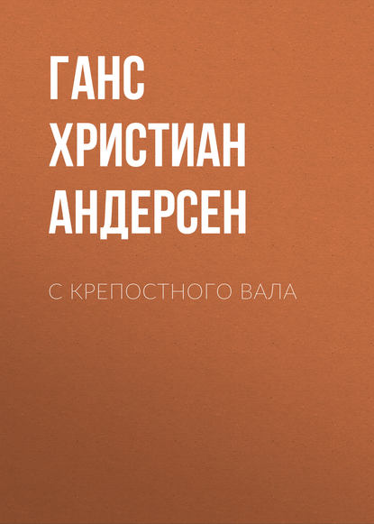 С крепостного вала - Ганс Христиан Андерсен