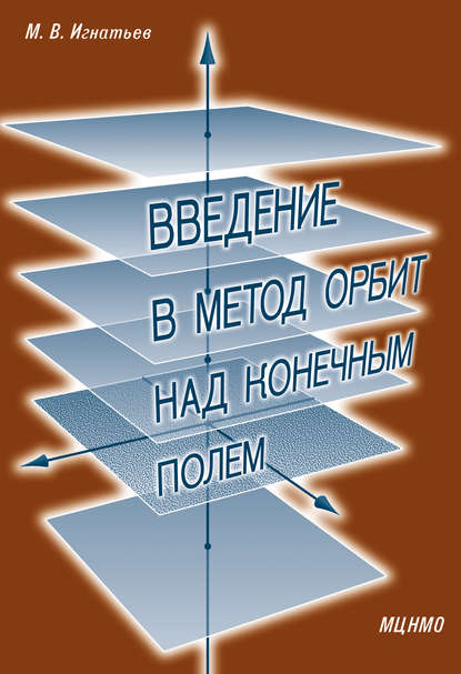 Введение в метод орбит над конечным полем — М. В. Игнатьев