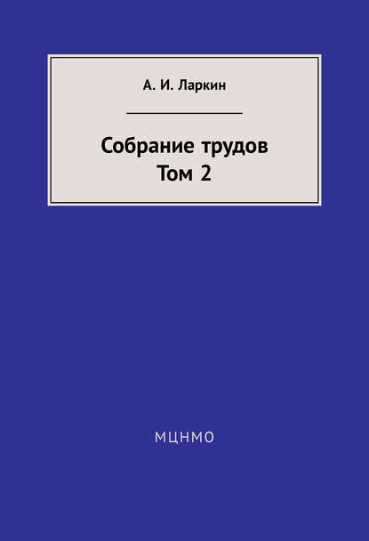 Собрание трудов. Том 2 - А. И. Ларкин