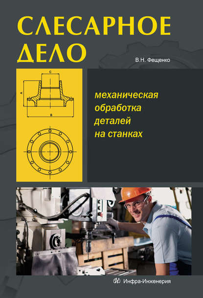 Слесарное дело. Механическая обработка деталей на станках. Книга 2 - В. Н. Фещенко