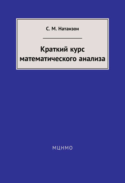 Краткий курс математического анализа — С. М. Натанзон