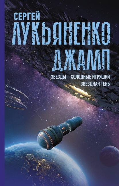 Джамп: Звезды – холодные игрушки. Звездная Тень - Сергей Лукьяненко