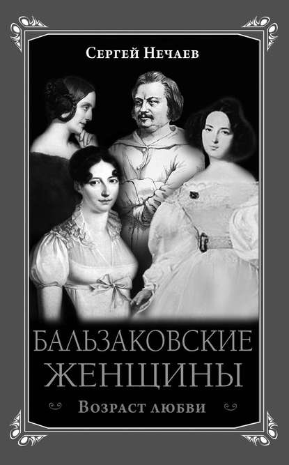 Бальзаковские женщины. Возраст любви — Сергей Нечаев