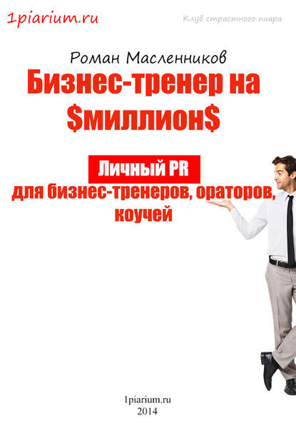 Бизнес-тренер на миллион. Личный PR для бизнес-тренеров, ораторов, коучей — Роман Масленников