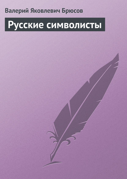 Русские символисты — Валерий Брюсов