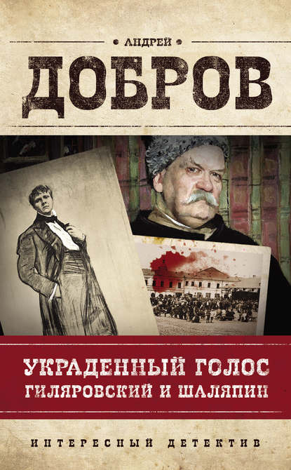 Украденный голос. Гиляровский и Шаляпин - Андрей Добров