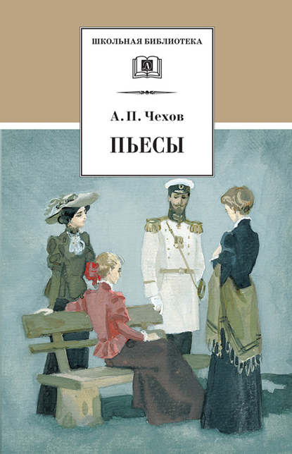 Пьесы — Антон Чехов