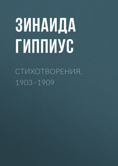 Стихотворения. 1903–1909 — Зинаида Гиппиус