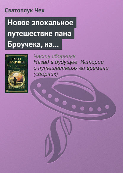 Новое эпохальное путешествие пана Броучека, на этот раз в XV столетие - Сватоплук Чех