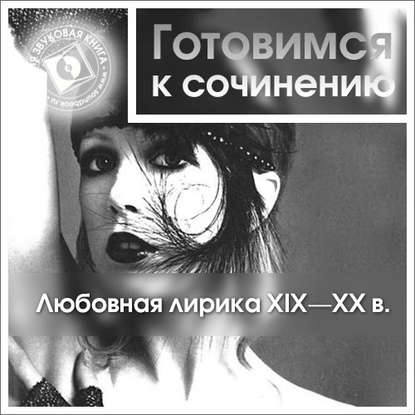 Любовная лирика XIX-XX вв. — Коллективные сборники