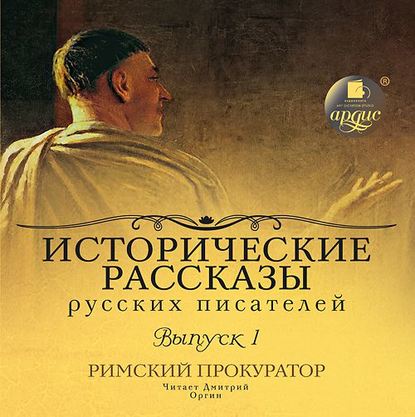 Выпуск 1. Римский прокуратор (сборник) — Коллективные сборники