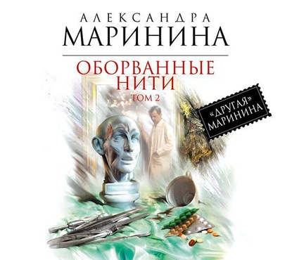 Оборванные нити. Том 2 - Александра Маринина