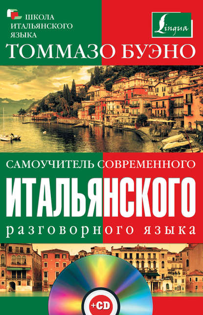 Самоучитель современного итальянского разговорного языка - Томмазо Буэно