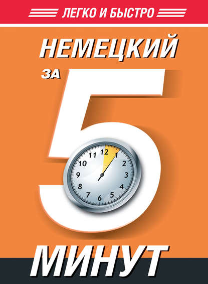 Немецкий за 5 минут - Т. А. Евтеева