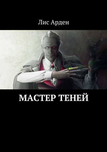 Мастер теней - Лис Арден