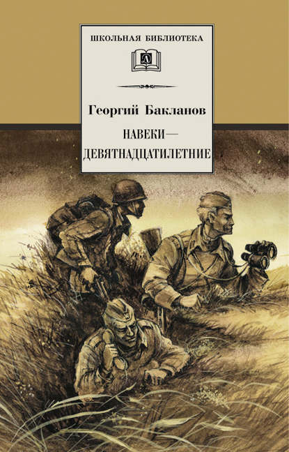 Навеки – девятнадцатилетние - Григорий Бакланов