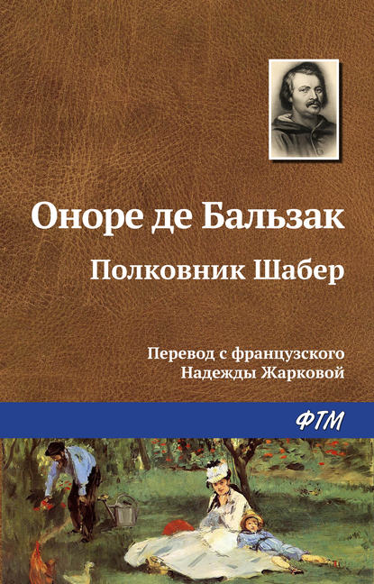 Полковник Шабер — Оноре де Бальзак