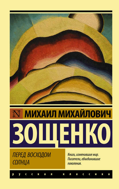 Перед восходом солнца - Михаил Зощенко