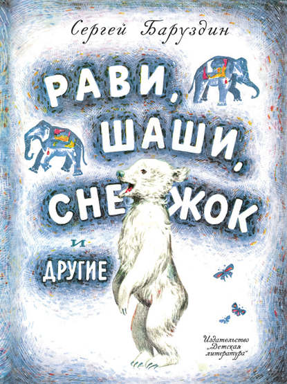 Рави, Шаши, Снежок и другие (сборник) — Сергей Баруздин