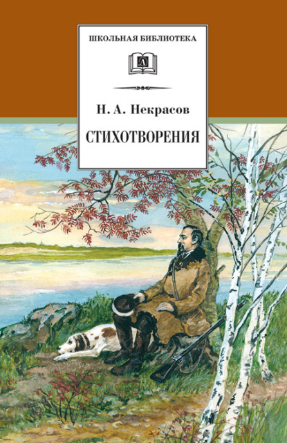 Стихотворения — Николай Некрасов