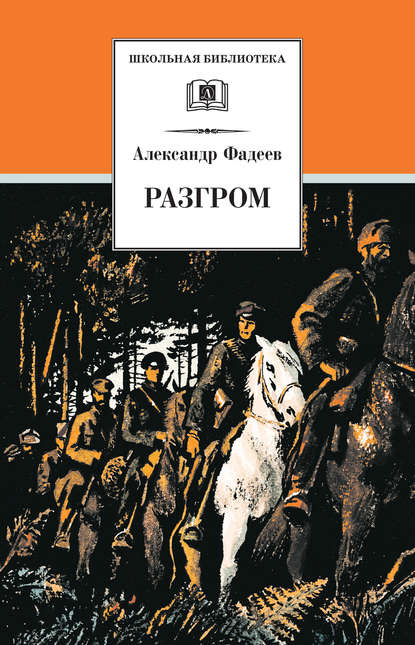 Разгром — Александр Александрович Фадеев