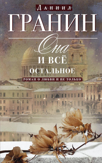 Она и всё остальное. Роман о любви и не только — Даниил Гранин