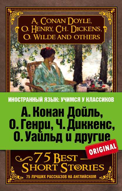 75 лучших рассказов / 75 Best Short Stories — Коллектив авторов