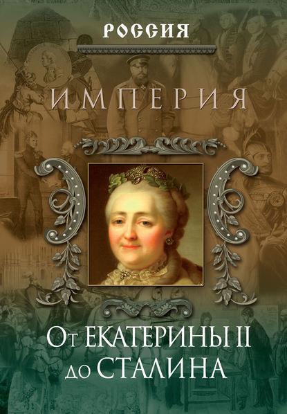 Империя. От Екатерины II до Сталина - Группа авторов