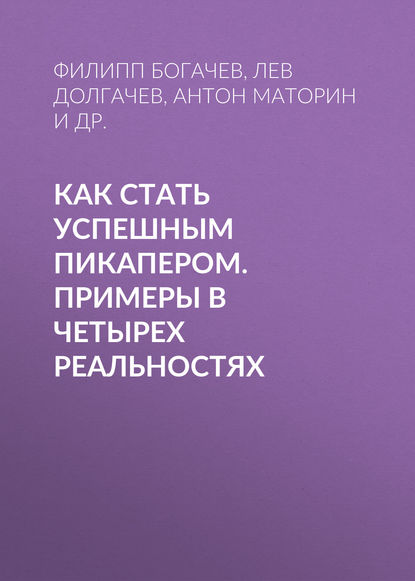 Как стать успешным пикапером. Примеры в четырех реальностях — Филипп Богачев