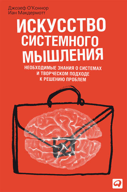 Искусство системного мышления. Необходимые знания о системах и творческом подходе к решению проблем - Джозеф О'Коннор