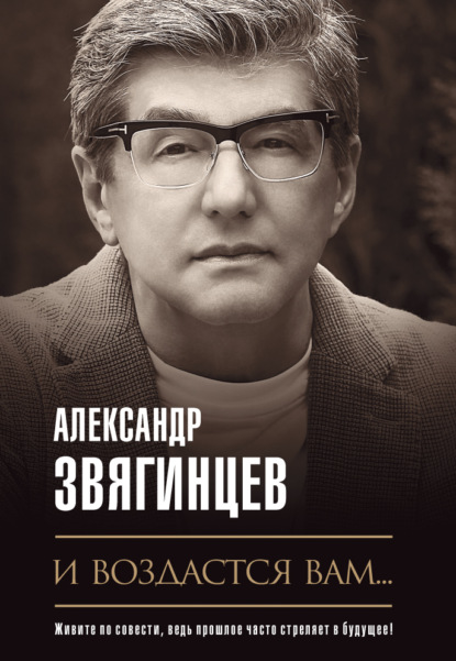 И воздастся вам… - Александр Звягинцев