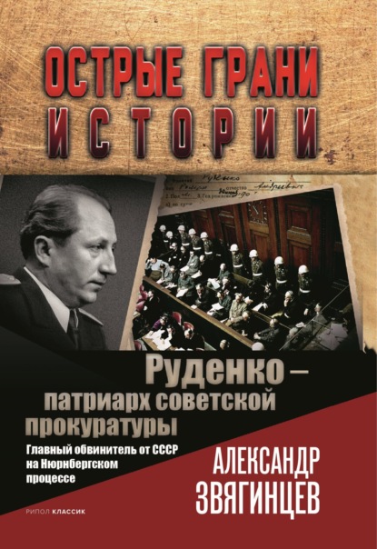 Руденко – патриарх советской прокуратуры. Главный обвинитель от СССР на Нюрнбергском процессе - Александр Звягинцев