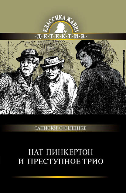 Нат Пинкертон и преступное трио - Сборник