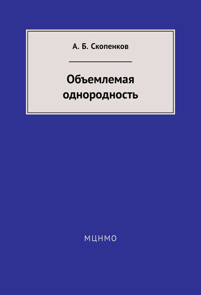 Объемлемая однородность - А. Б. Скопенков