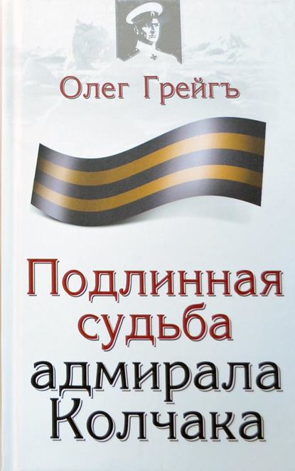 Подлинная судьба адмирала Колчака - Олег Грейгъ