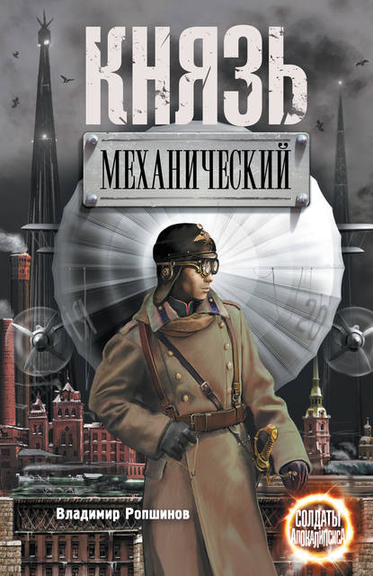 Князь механический - Владимир Ропшинов