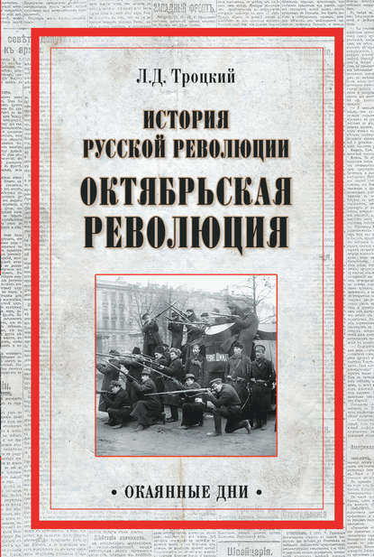 История русской революции. Октябрьская революция - Лев Троцкий