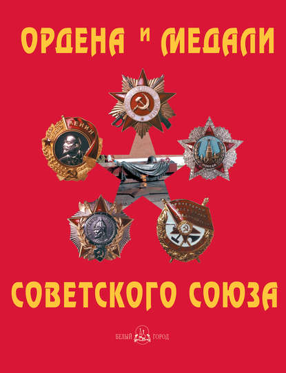 Ордена и медали Советского Союза - Юрий Лубченков