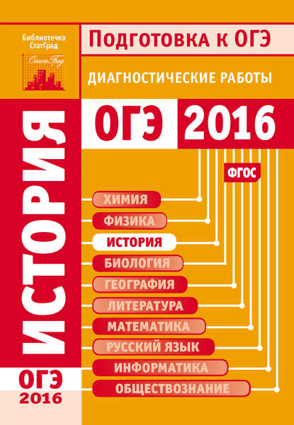 История. Подготовка к ОГЭ в 2016 году. Диагностические работы — Коллектив авторов