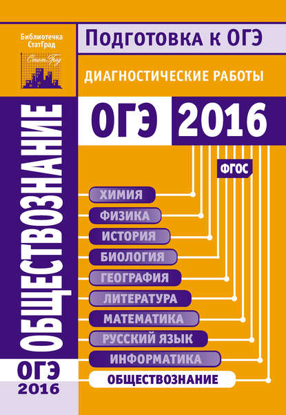 Обществознание. Подготовка к ОГЭ в 2016 году. Диагностические работы - Коллектив авторов