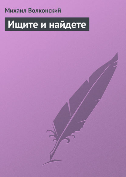 Ищите и найдете — Михаил Волконский