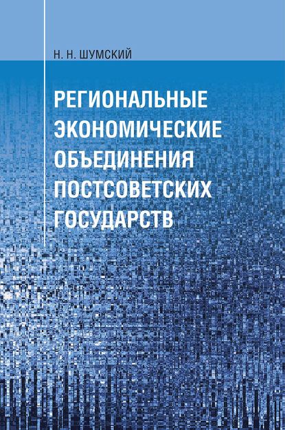 Региональные экономические объединения постсоветских государств - Н. Н. Шумский