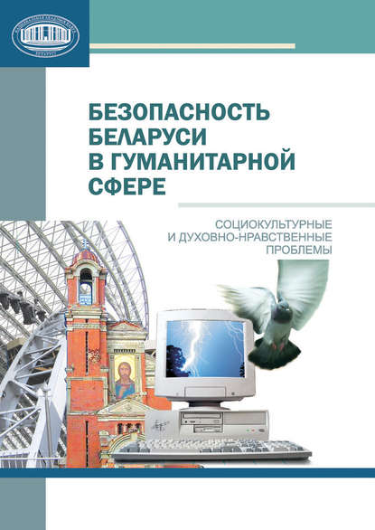 Безопасность Беларуси в гуманитарной сфере - О. А. Павловская