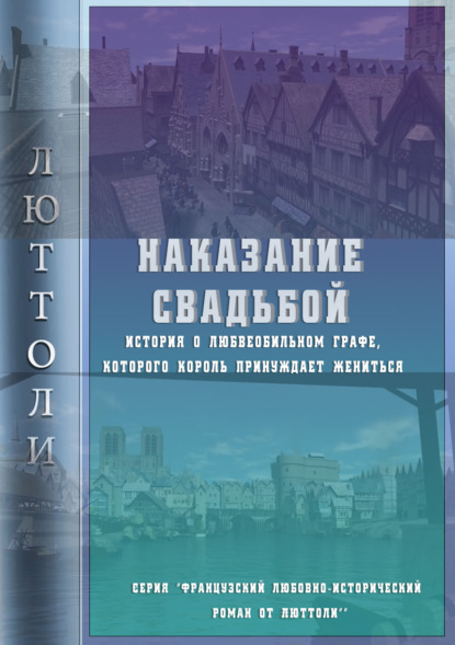 Наказание свадьбой - Люттоли (Луи Бриньон)