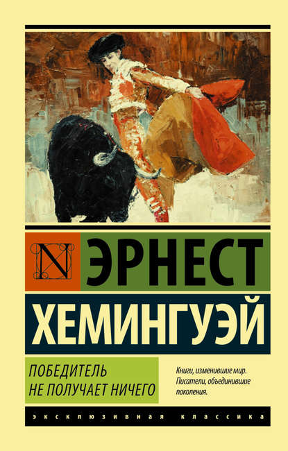 Победитель не получает ничего. Мужчины без женщин (сборник) - Эрнест Миллер Хемингуэй