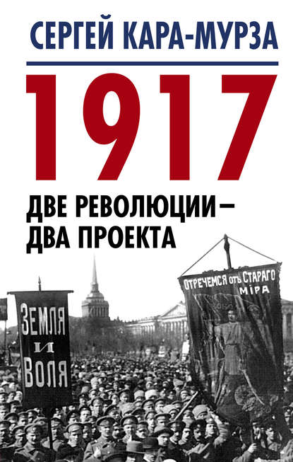 1917. Две революции – два проекта - Сергей Кара-Мурза