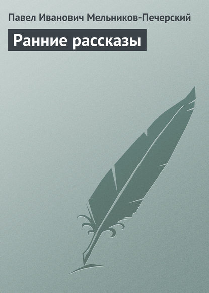 Ранние рассказы — Павел Мельников-Печерский