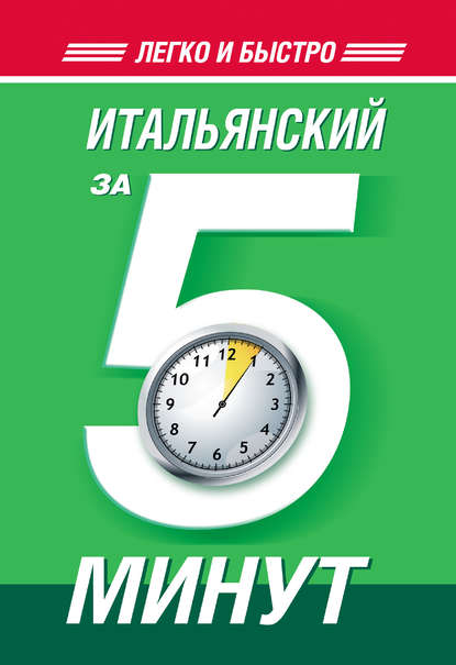 Итальянский за 5 минут - А. И. Ибарбия