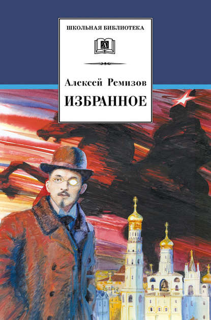 Избранное — Алексей Михайлович Ремизов